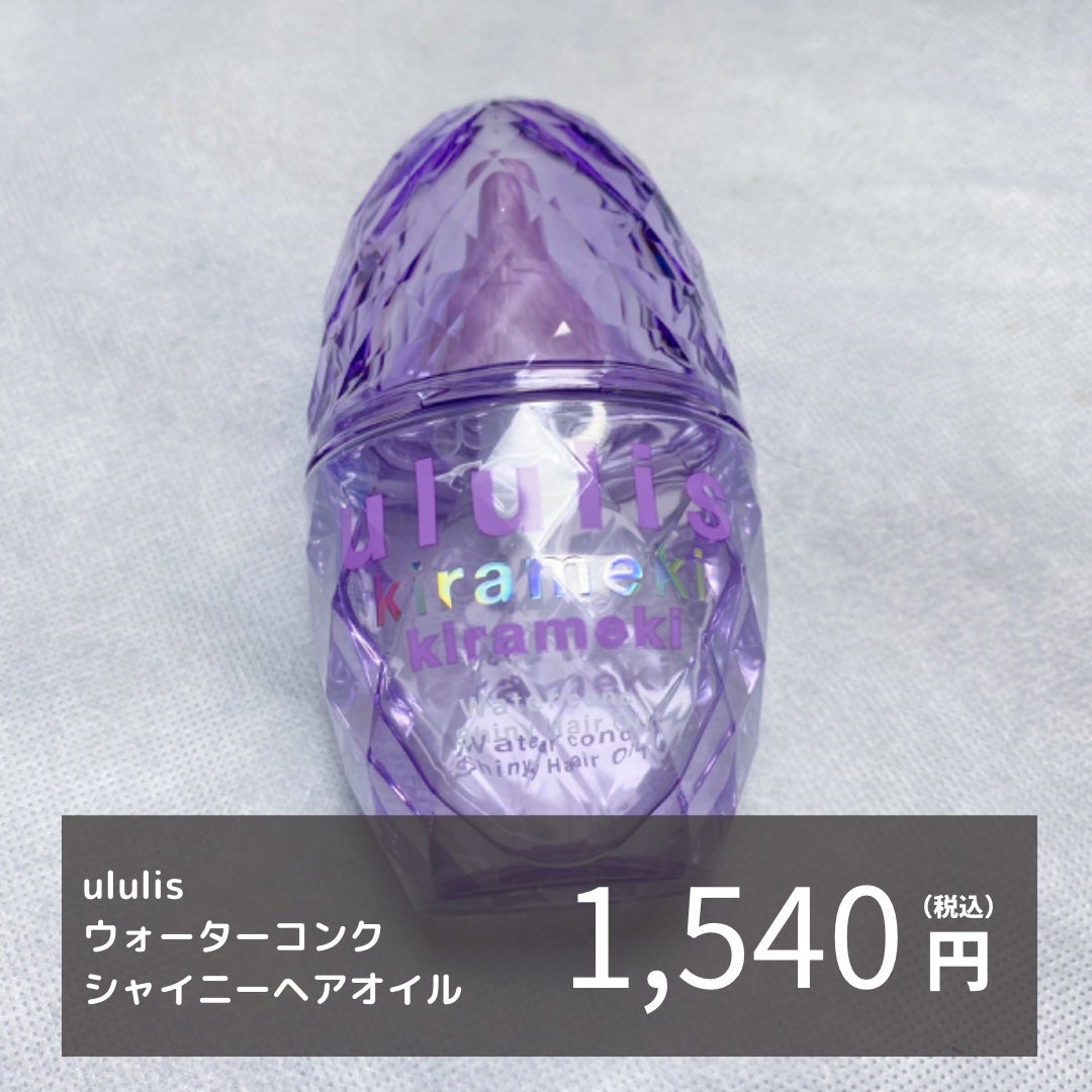 キラメキ ウォーターコンク シャイニー ヘアオイル/ululis/ヘアオイルを使ったクチコミ(2枚目)