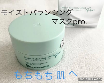 モイストバランシングマスクPro./ビービーラボラトリーズ/洗い流すパック・マスクを使ったクチコミ(1枚目)