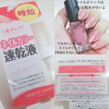 スウィーツ スウィーツ クイックドライメーカーのクチコミ「
💅速乾‼️‼️マジ神✨💅

今日は私の相棒であり💜
裏ワザ?! ではないけど、
魔法の液をご.....」（3枚目）