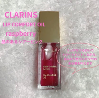 コンフォート リップオイル /CLARINS/リップグロスを使ったクチコミ（1枚目）