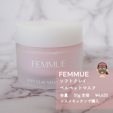 ソフトクレイ ベルベットマスク/FEMMUE/洗い流すパック・マスクを使ったクチコミ(4枚目)