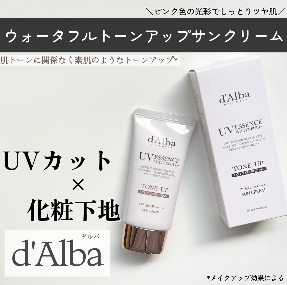 ウォータフルトーンアップサンクリーム/ダルバ/日焼け止めクリームを使ったクチコミ(1枚目)