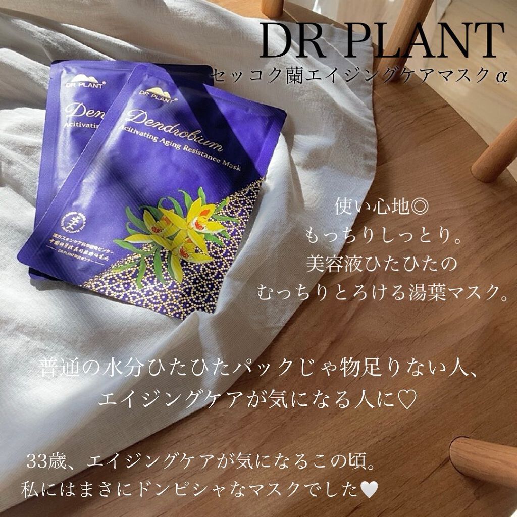 セッコク蘭エイジングケアマスクα/DR PLANT/シートマスク・パックを使ったクチコミ(2枚目)