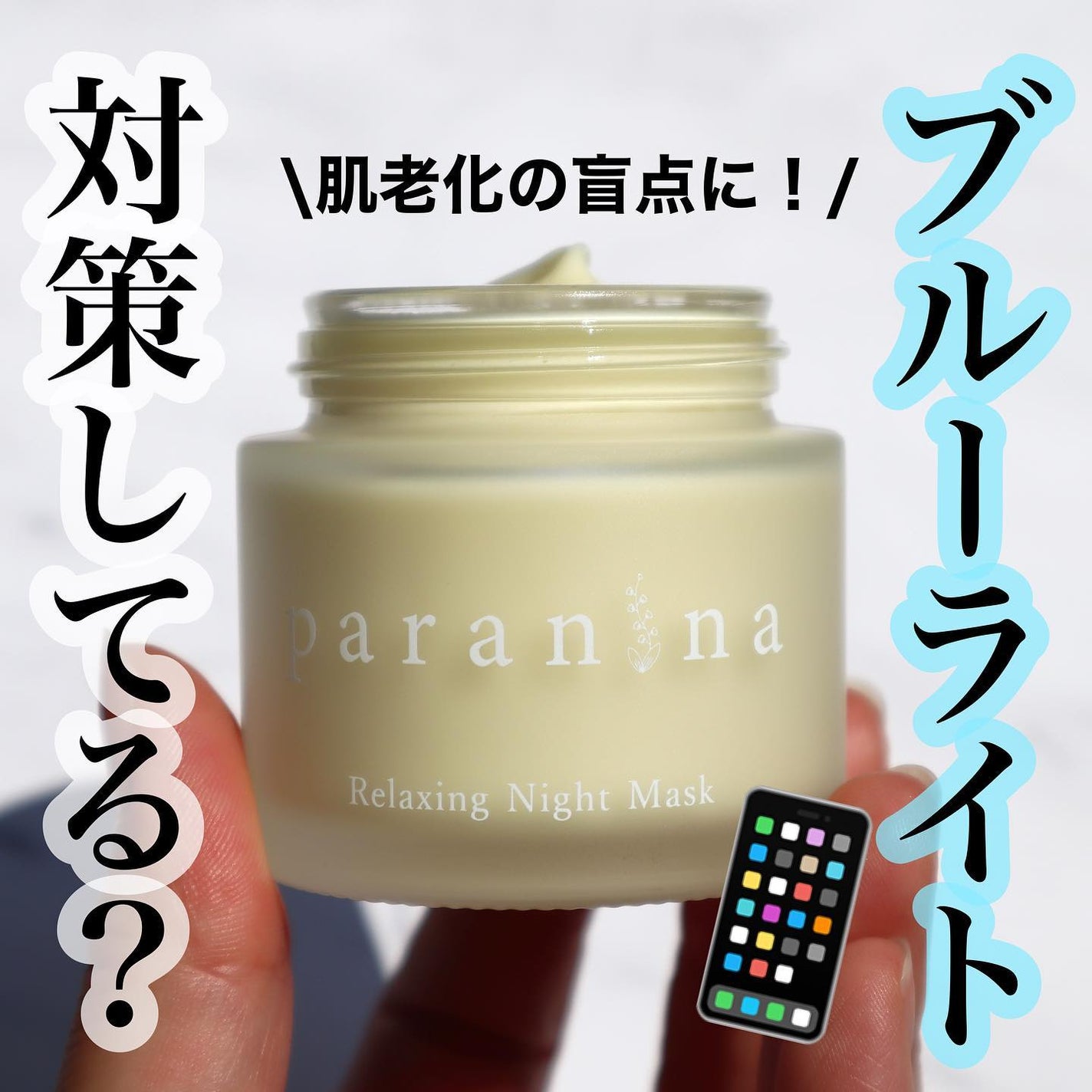 リラクシングナイトマスク/PANANINA/フェイスクリームを使ったクチコミ(1枚目)