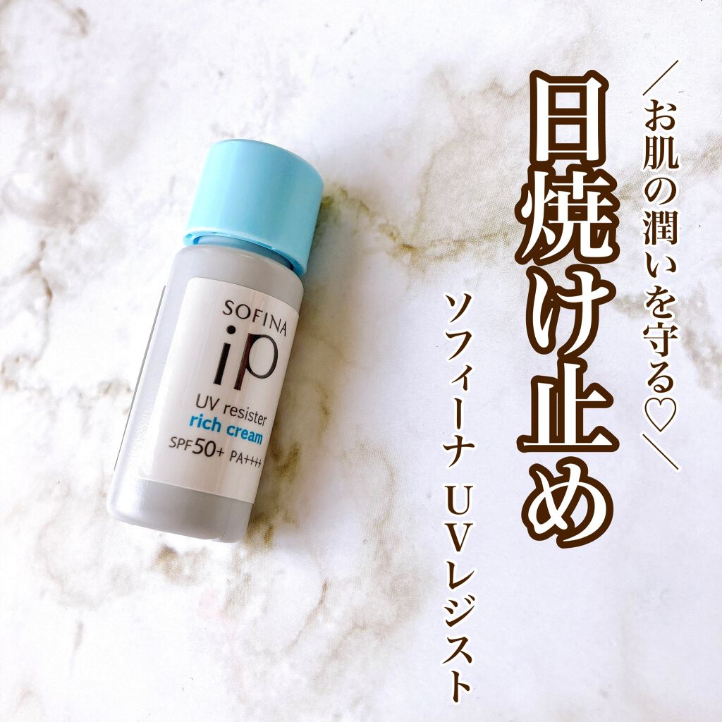 SOFINA iP UV レジスト リッチクリーム/SOFINA iP/日焼け止め・UVケアを使ったクチコミ(1枚目)
