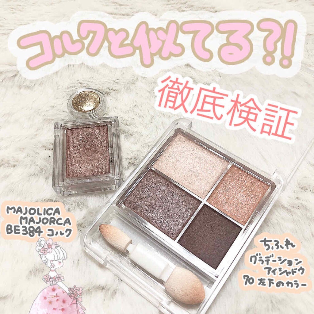 シャドーカスタマイズ/MAJOLICA MAJORCA/単色アイシャドウを使ったクチコミ(1枚目)