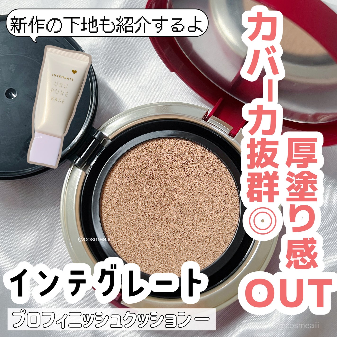 インテグレート プロフィニッシュクッション/インテグレート/クッションファンデーションを使ったクチコミ(1枚目)