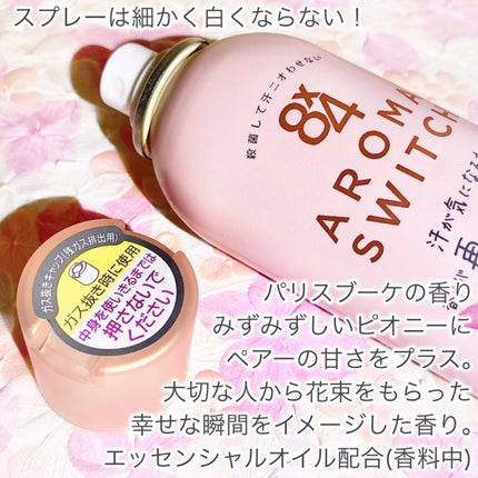 8x4 アロマスイッチ スプレー パリスブーケの香り/8x4/デオドラント・制汗剤を使ったクチコミ(4枚目)