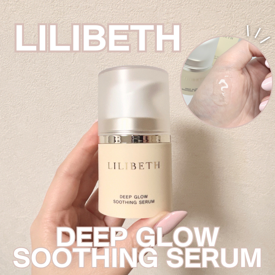 ディープグロウスージングセラム/LILIBETH/美容液を使ったクチコミ（1枚目）