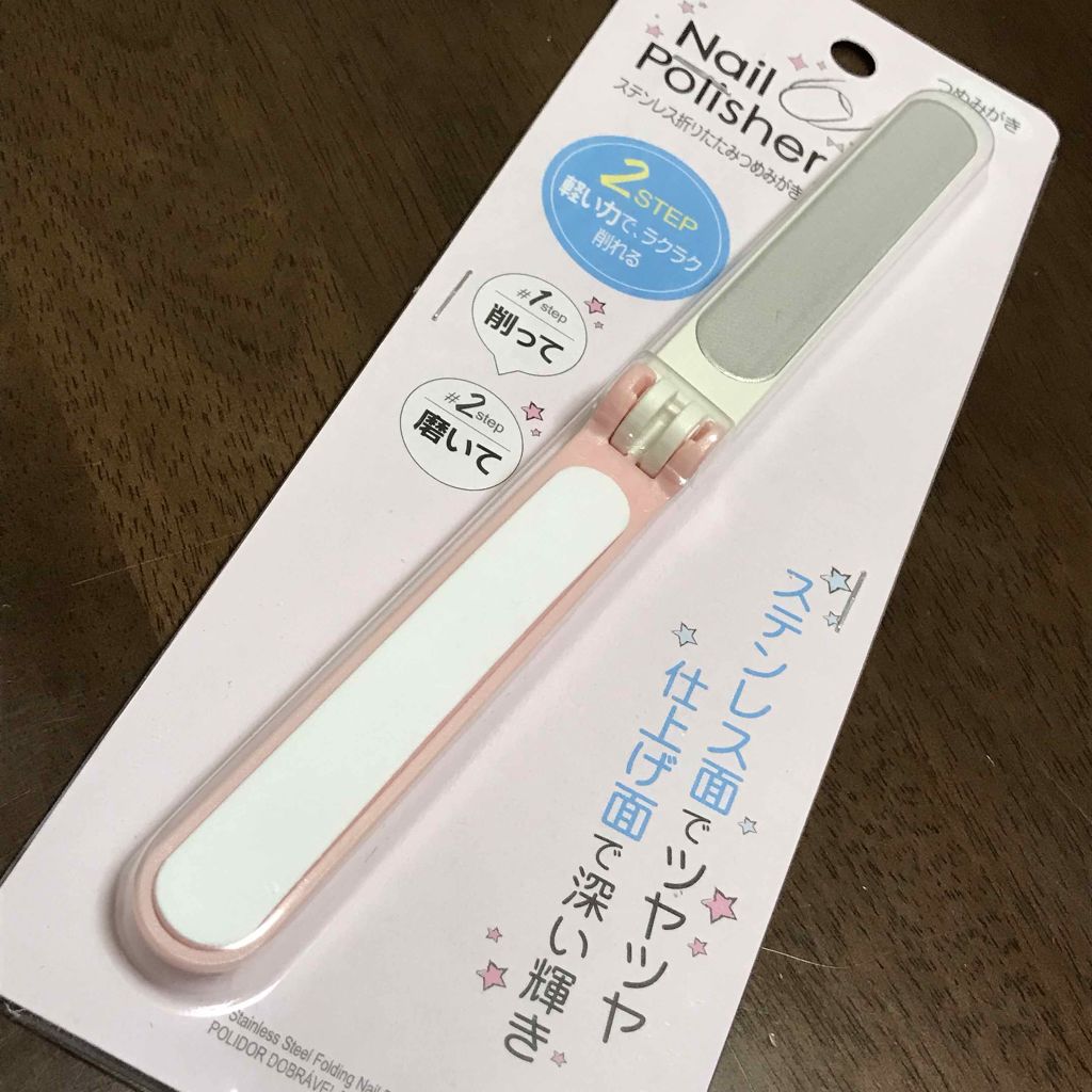 ステンレス折りたたみつめみがき/DAISO/ネイル用品を使ったクチコミ(3枚目)