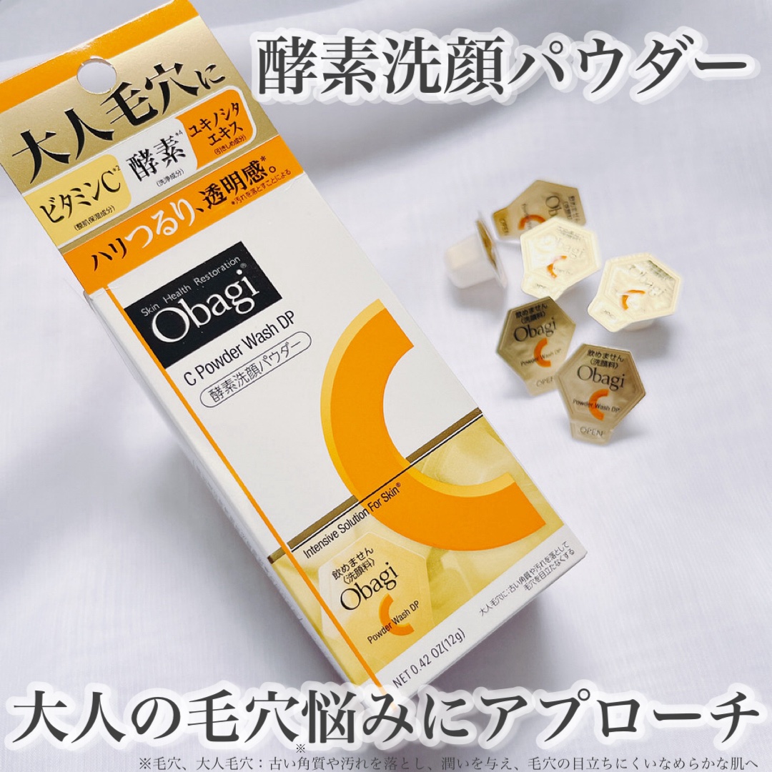 オバジC 酵素洗顔パウダーDP/オバジ/洗顔パウダーを使ったクチコミ（1枚目）
