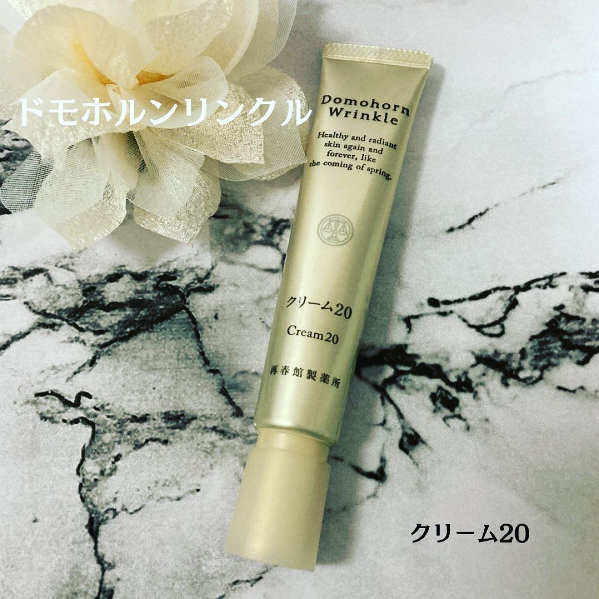 クリーム20/ドモホルンリンクル/フェイスクリームを使ったクチコミ(1枚目)