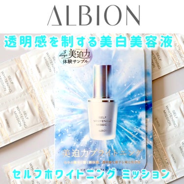 本日紹介するのは
@albion_jp
セルフホワイトニング ミッション＜美白美容液＞
40ml 8,000円（税拔）
美白有効成分：トラネキサム酸
香り：グリーンフローラルムスク
2024年2月18日