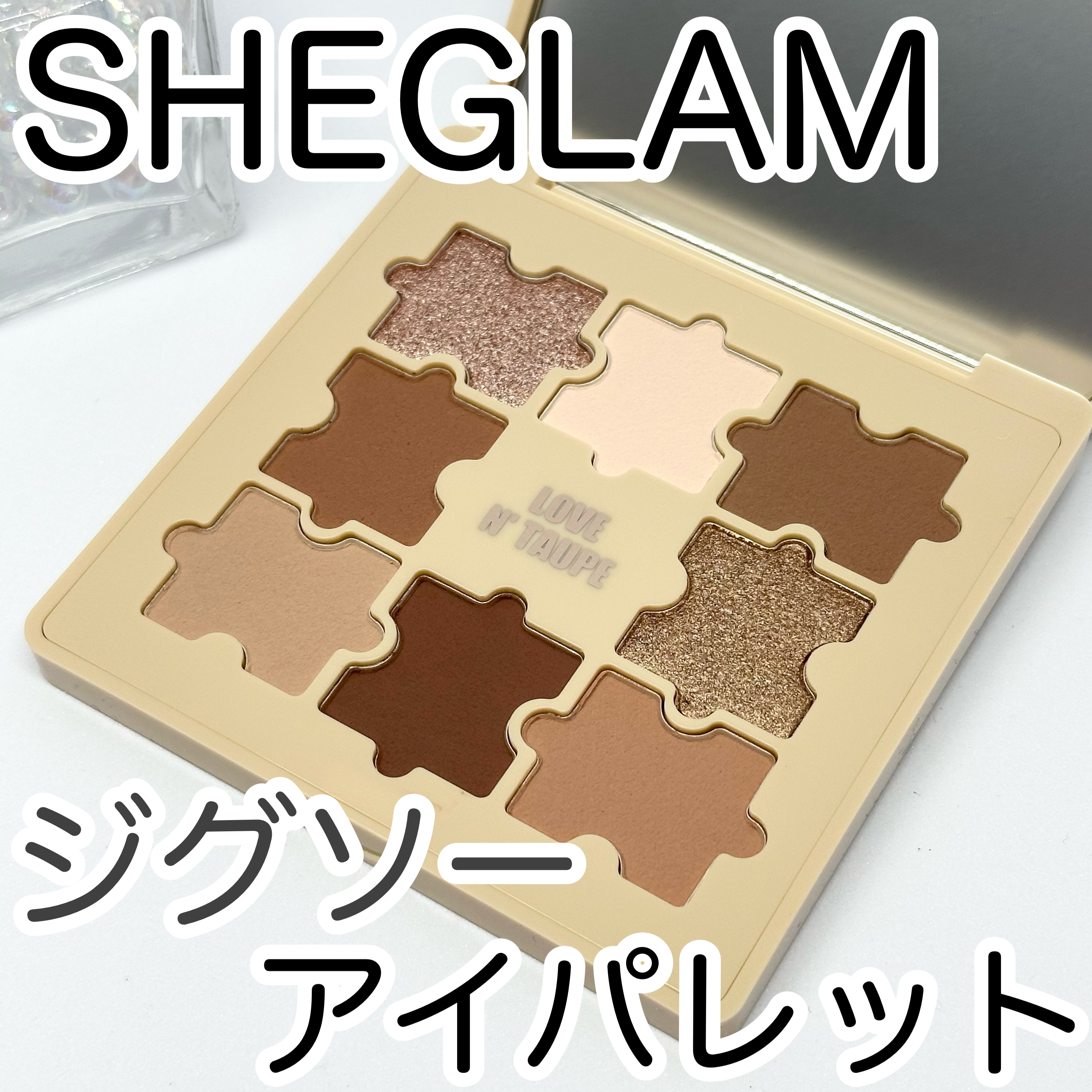 ザジー ジグソーアイシャドウパレット ラブ アンド トープ(Love N' Taupe)/SHEGLAM/アイシャドウパレットを使ったクチコミ（1枚目）