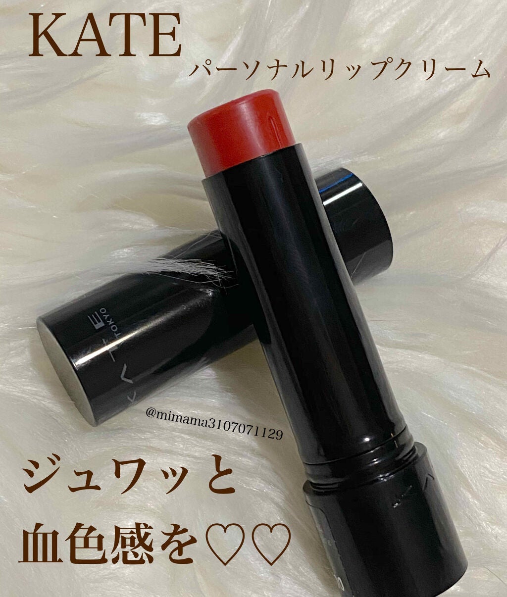 パーソナルリップクリーム/KATE/リップクリームを使ったクチコミ(1枚目)