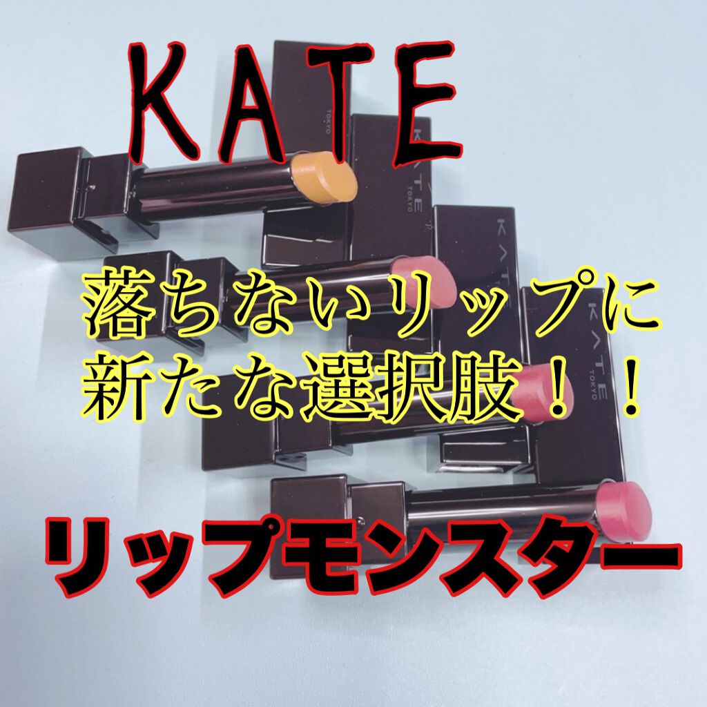 KATE、やってくれました。
ティントでもマットでもなくちゅるんと潤い感のあるリップスティックなのにマスクに一切付かなかったし喫茶店でスパゲティ食べてコーヒー飲んでも落ちなかった。
割とガチで感動してる。
色もめちゃくちゃ良い！

購入した