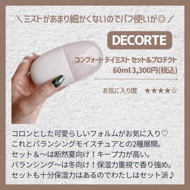 コンフォート デイミスト　セット＆プロテクト/DECORTÉ/ミスト状化粧水を使ったクチコミ（3枚目）