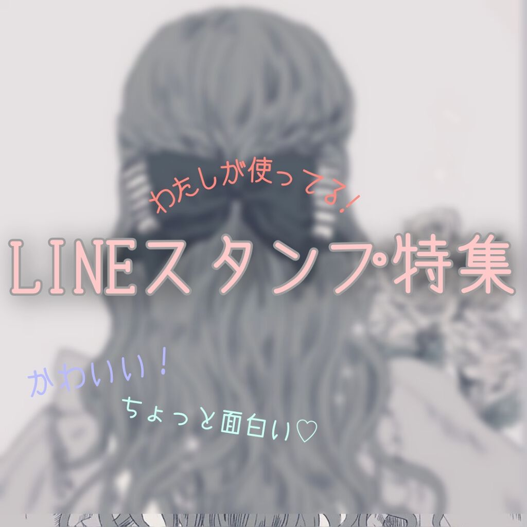 リ ズ on LIPS 「LINEスタンプ特集ー!!スタンプってたくさんあってなにが良い..」(1枚目)