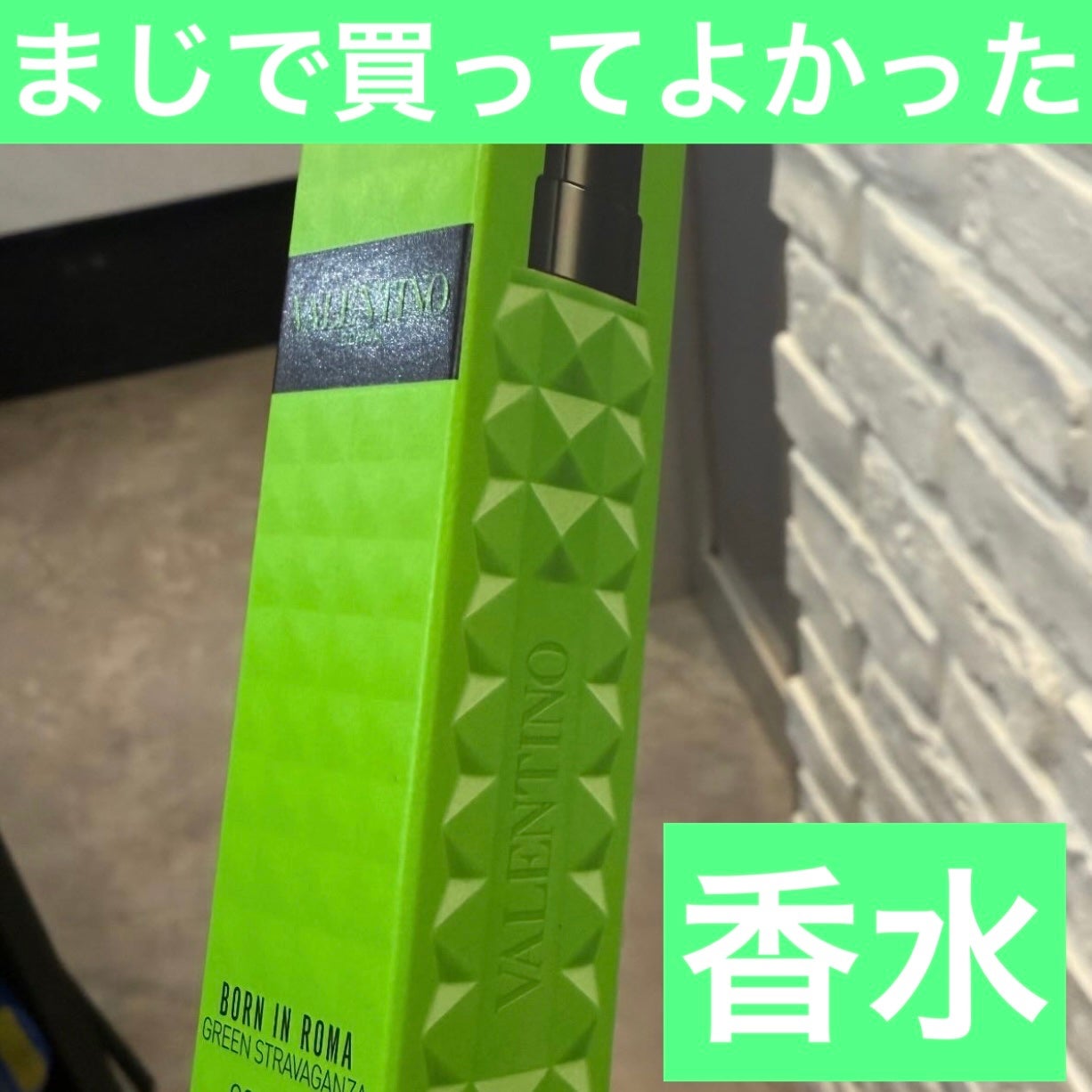 ヴァレンティノ ドンナ ボーン イン ローマ グリーンストラヴァガンザ オードパルファン/ヴァレンティノ ビューティ/香水(その他)を使ったクチコミ(1枚目)