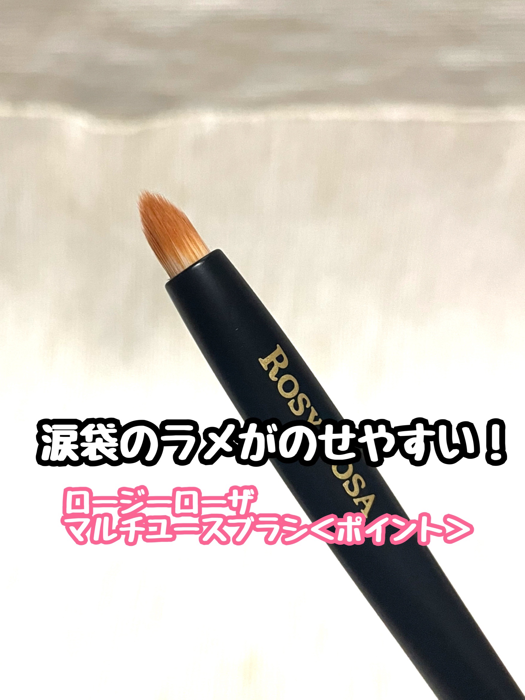 マルチユースブラシ〈ポイント〉/ロージーローザ/メイクブラシを使ったクチコミ（1枚目）