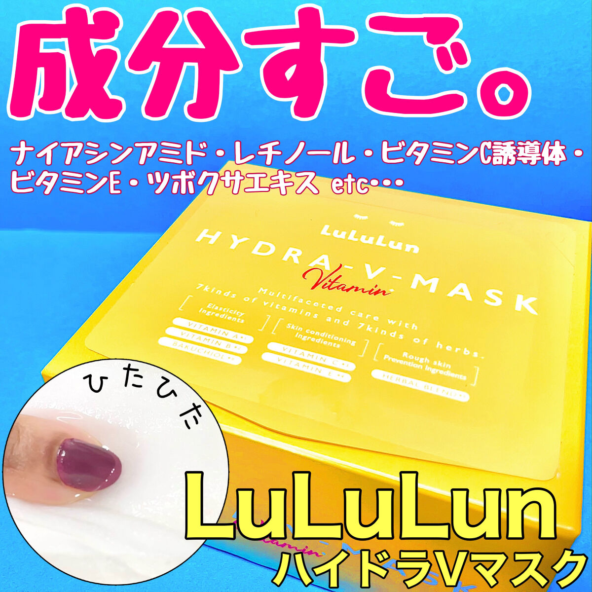 ルルルン ハイドラ V マスク/ルルルン/シートマスク・パックを使ったクチコミ（1枚目）