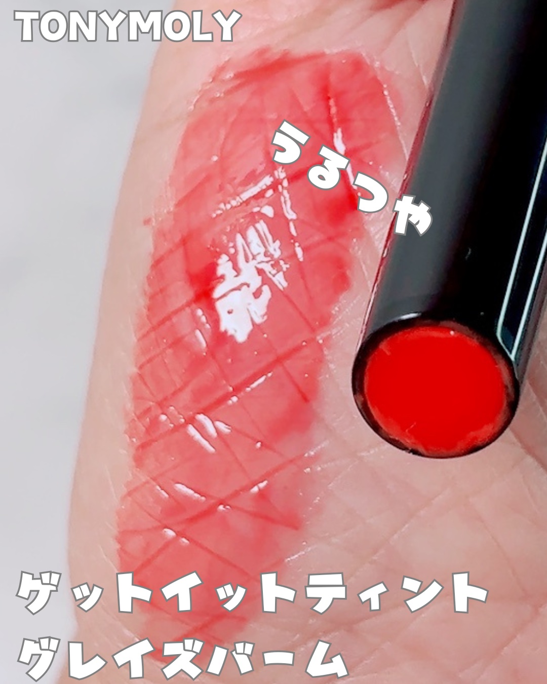 ゲットイットティントグレーズバーム 05 コーラルフィズ/TONYMOLY/リップティントを使ったクチコミ（1枚目）