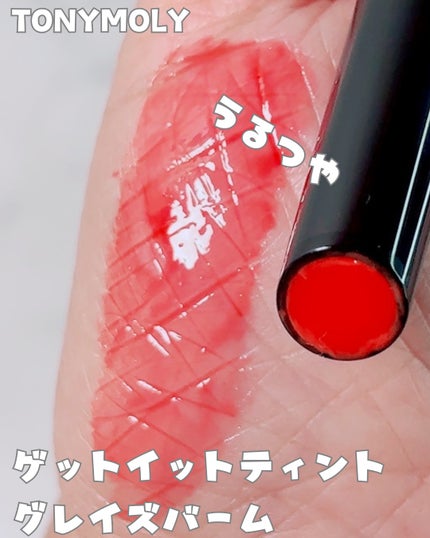 ゲットイットティントグレーズバーム/TONYMOLY/リップティントを使ったクチコミ(1枚目)