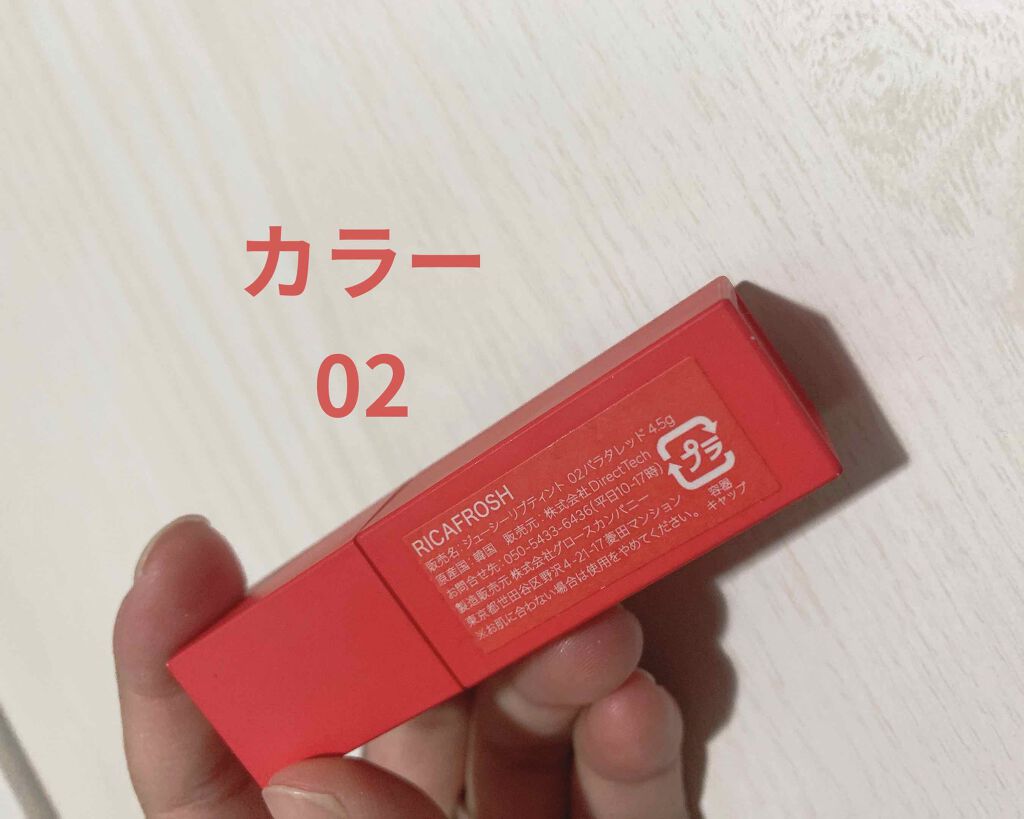 ジューシーリブティント/RICAFROSH/リップティントを使ったクチコミ（3枚目）