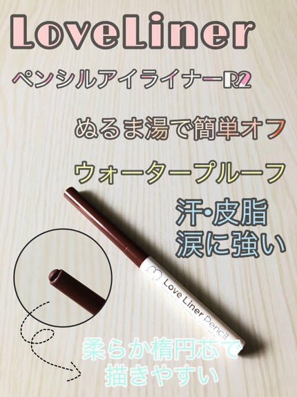 ラブ・ライナー ペンシル/ラブ・ライナー/ペンシルアイライナーを使ったクチコミ(1枚目)