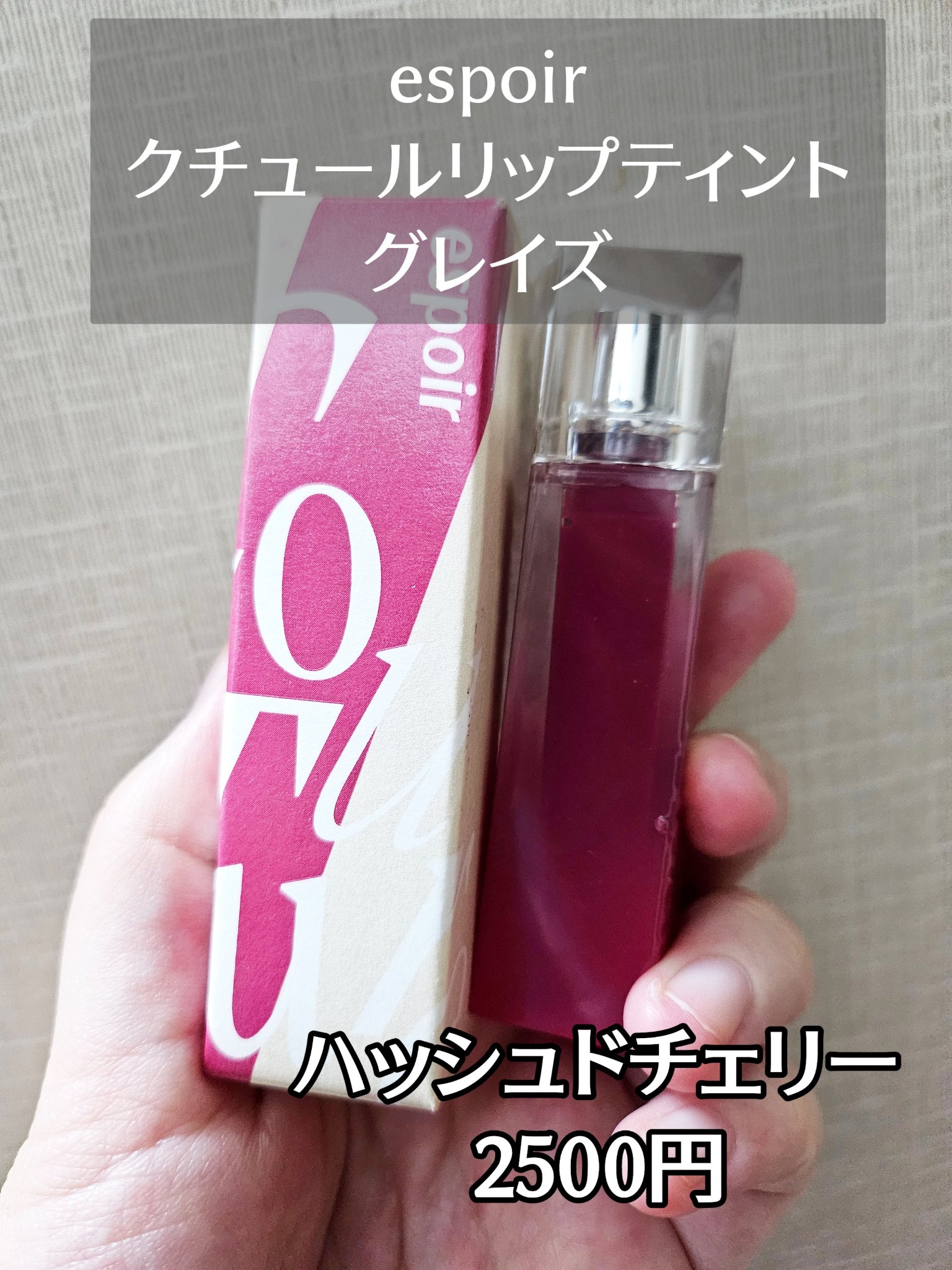 クチュールリップティントグレイズ/espoir/リップティントを使ったクチコミ（2枚目）