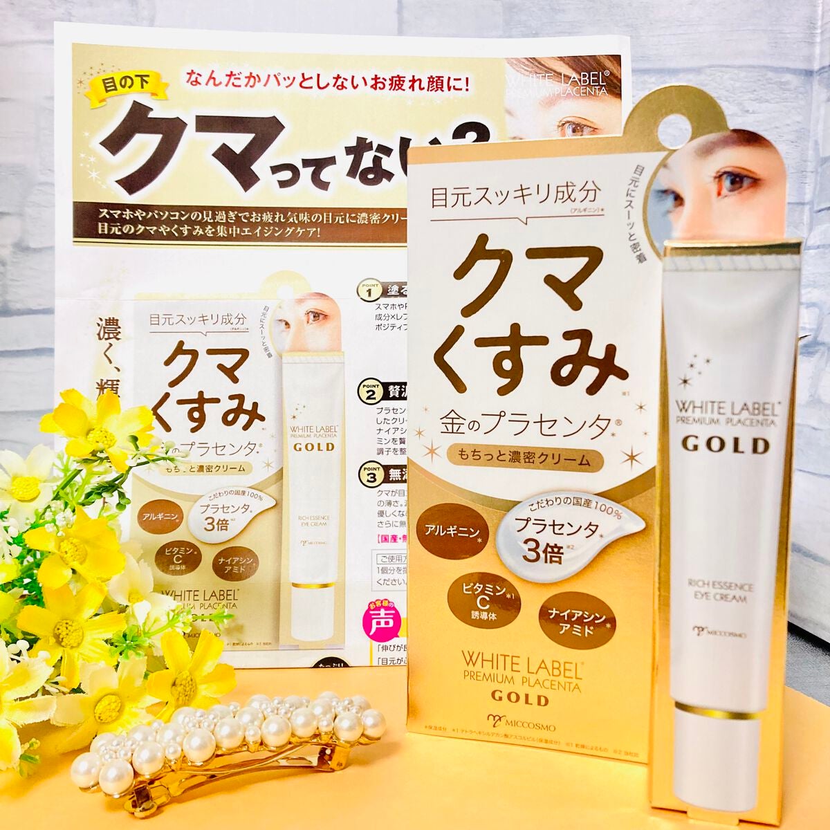 金のプラセンタもっちり白肌濃クマトリーナ/ホワイトラベル/アイケア・アイクリームを使ったクチコミ(2枚目)