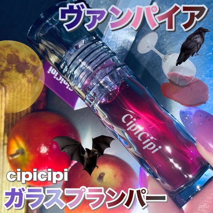 ガラスプランパー 102 ヴァンパイアレッド/CipiCipi/リッププランパーを使ったクチコミ(1枚目)
