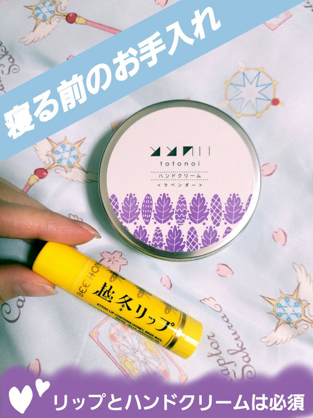 ととのい ハンドクリーム ラベンダー/totonoi/ハンドクリームを使ったクチコミ（1枚目）