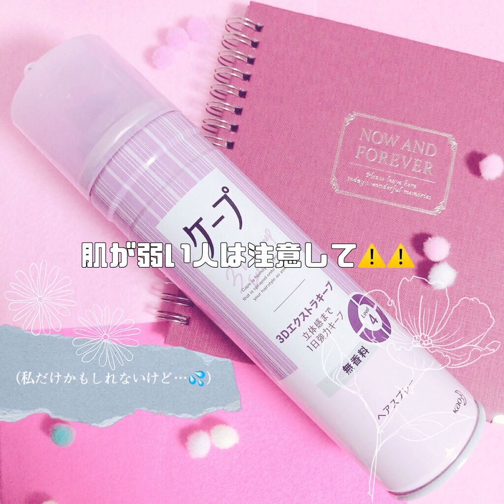 ケープ 3Dエクストラキープ 無香料/ケープ/ヘアスプレーを使ったクチコミ（1枚目）