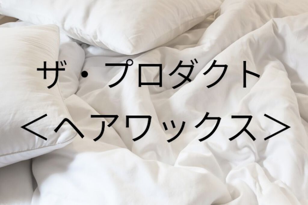 ヘアワックス/ザ・プロダクト/ヘアワックス・クリームを使ったクチコミ(1枚目)