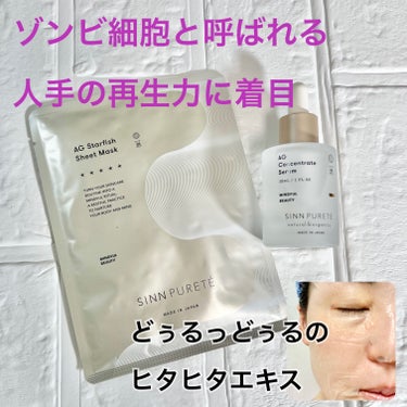 シンピュルテ
皮膚が薄くなりがちなエイジング肌にアプローチ。ヒトデエキス配合。
ふっくらした肌をつくれば、皮膚が厚みを帯びてしっかり美容液を取り込む事ができる。
ヒトデはゾンビ細胞と呼ばれる位、蘇る力が