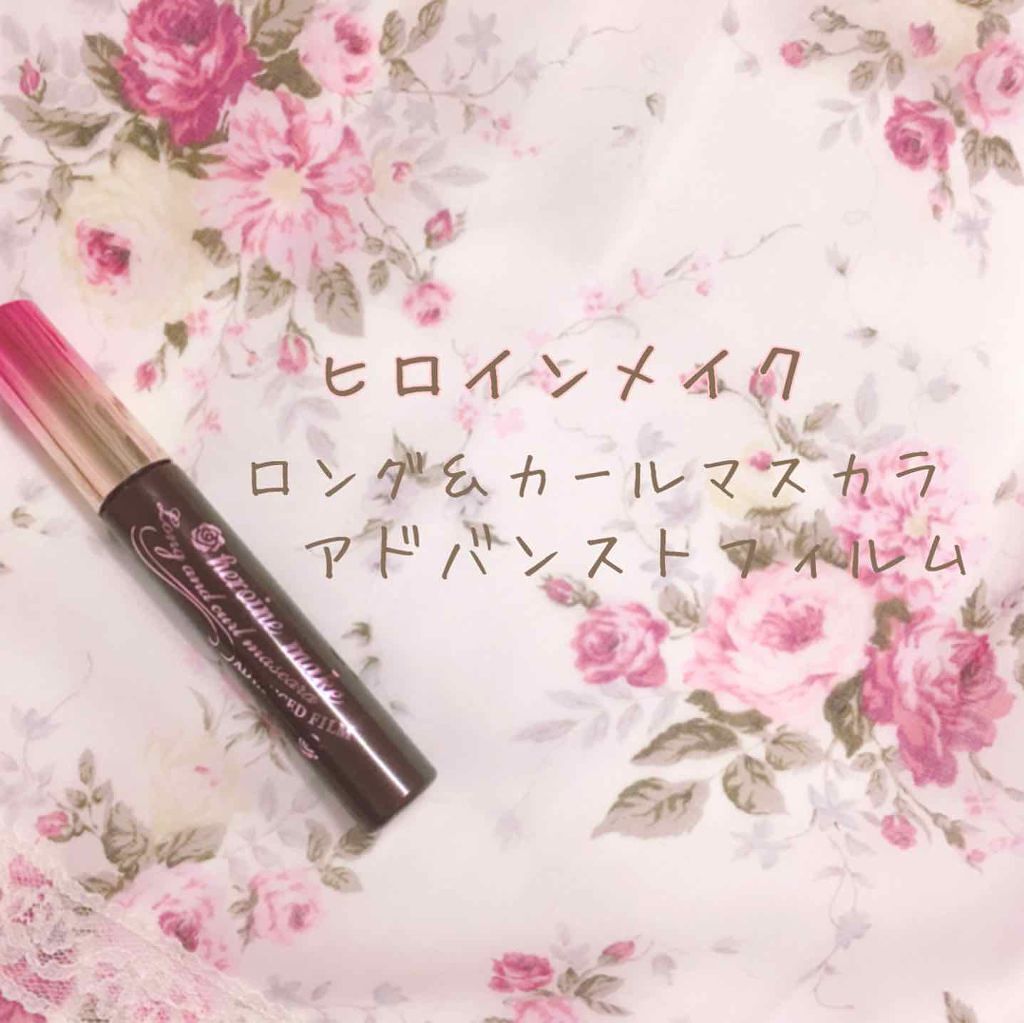 ロング&カールマスカラ アドバンストフィルム/ヒロインメイク/マスカラを使ったクチコミ(1枚目)