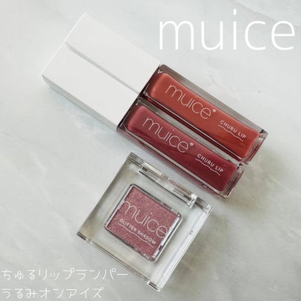ちゅるリップランパー/muice/リッププランパーを使ったクチコミ(1枚目)