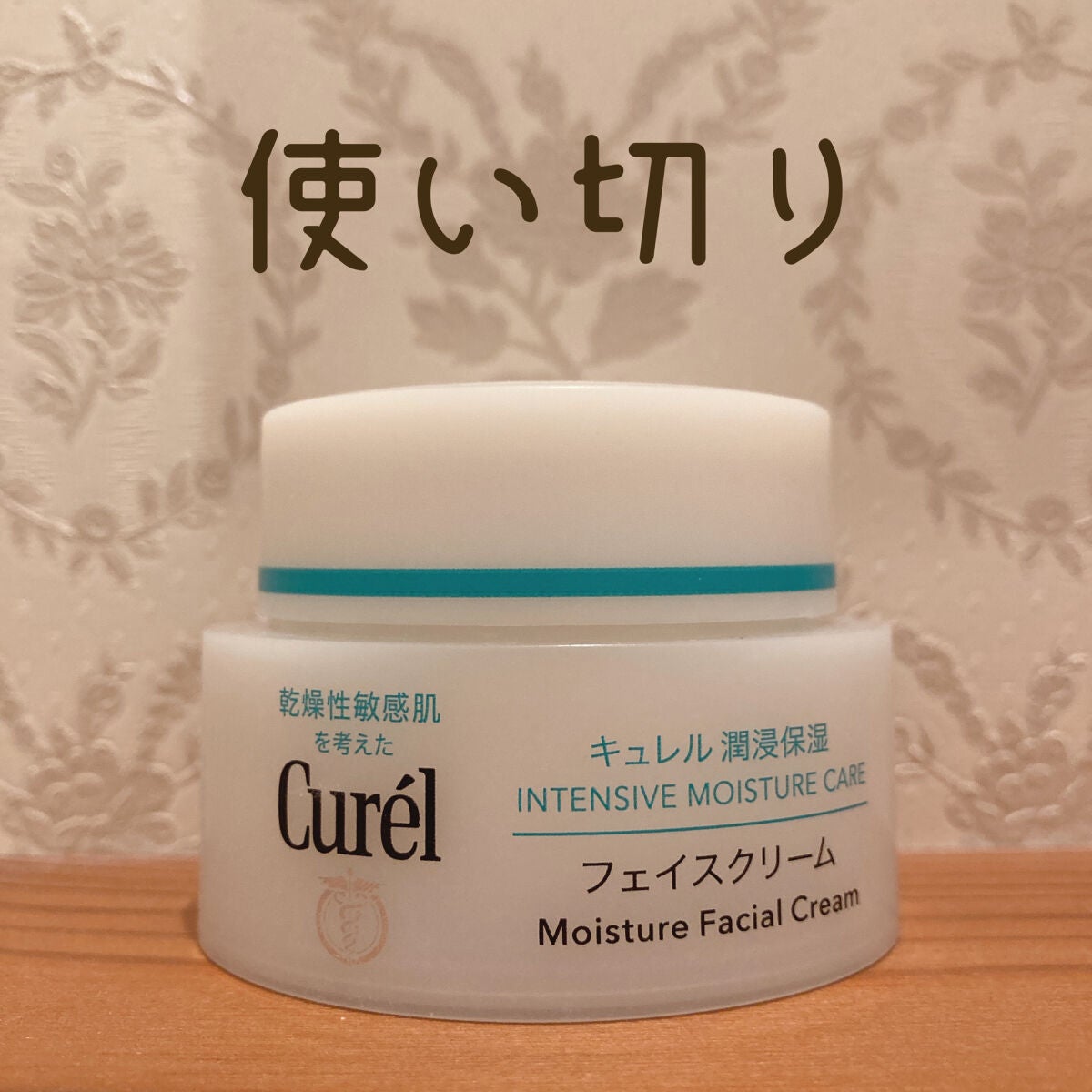 潤浸保湿 フェイスクリーム/キュレル/フェイスクリームを使ったクチコミ(1枚目)