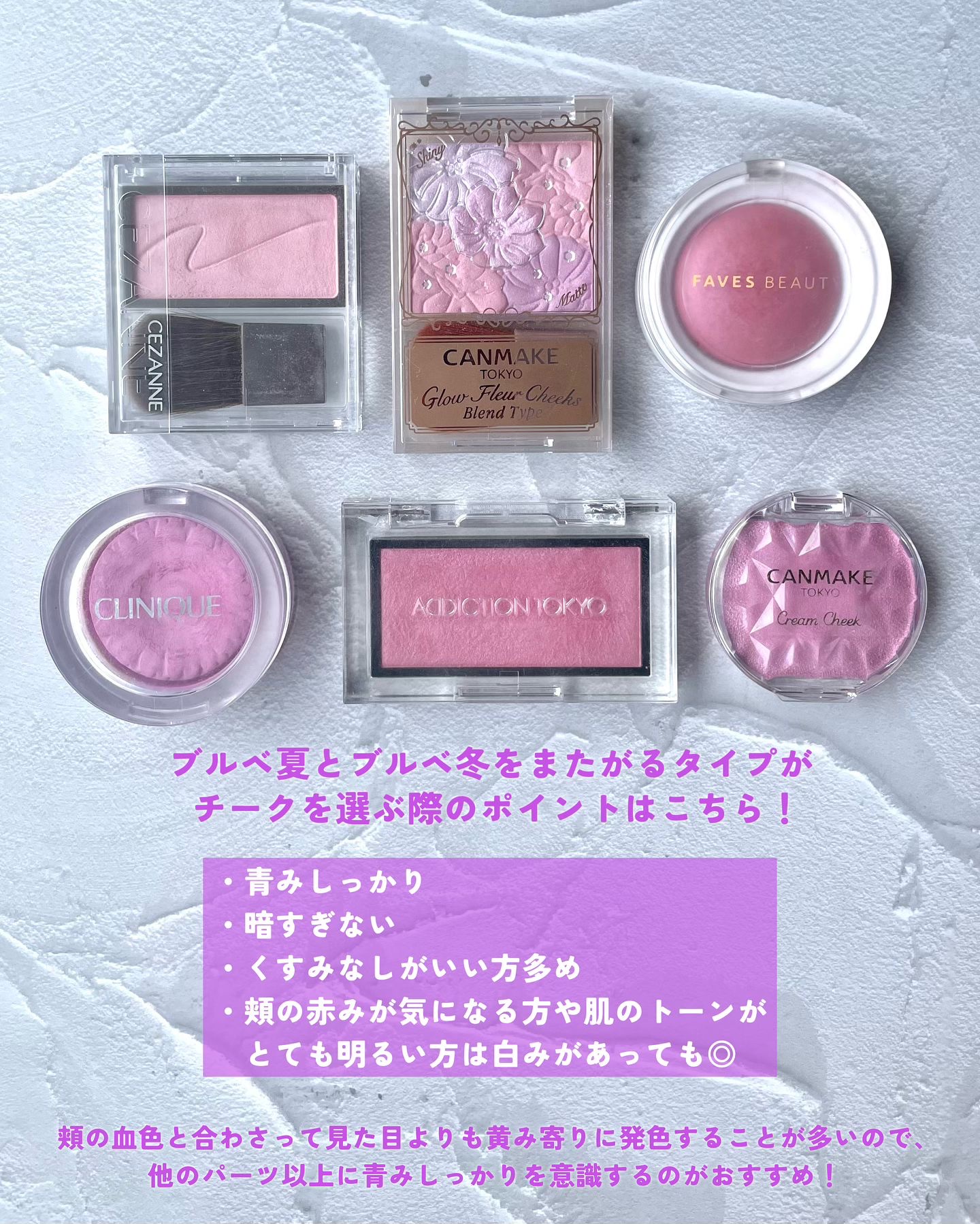 CLINIQUE・キャンメイク・ADDICTION・FAVES BEAUTY・CEZANNEのチークを
