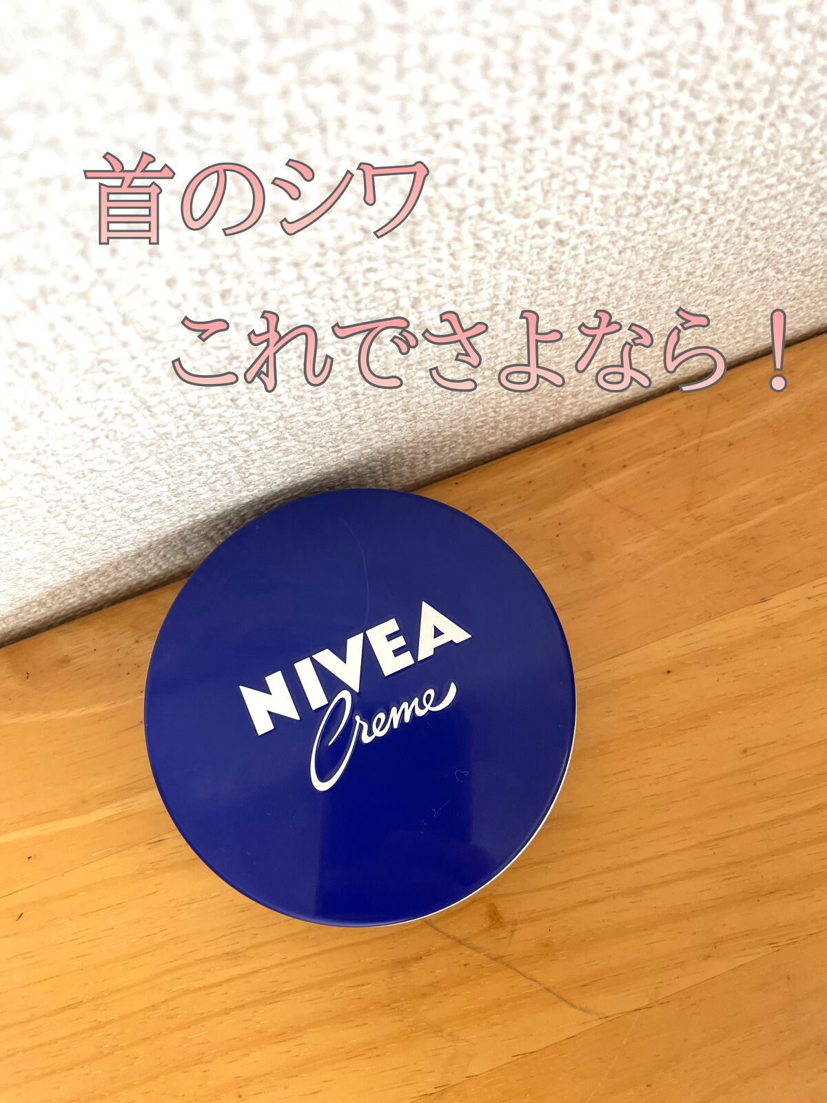 ニベアクリーム/ニベア/ボディクリームを使ったクチコミ(1枚目)