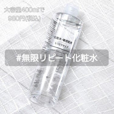 化粧水・敏感肌用・しっとりタイプ/無印良品/化粧水を使ったクチコミ（1枚目）