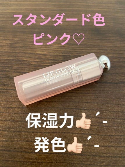 ディオール アディクト リップ グロウ/Dior/リップバームを使ったクチコミ(1枚目)