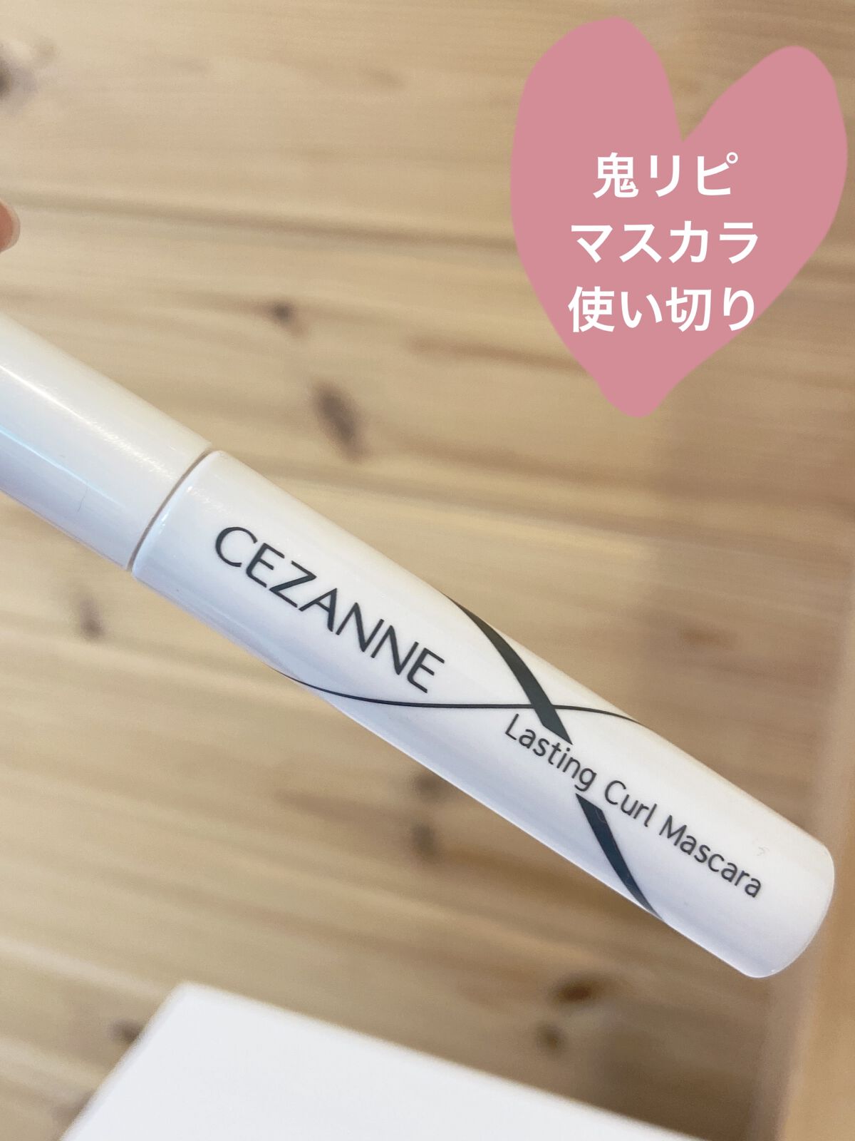 耐久カールマスカラ/CEZANNE/マスカラを使ったクチコミ（1枚目）