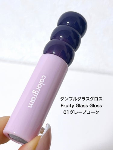 Colorgram タンフルグラスグロスのクチコミ「⭐️ タンフルグラスグロス 
Fruity Glass Gloss 01グレープコーク
¥1,.....」（2枚目）