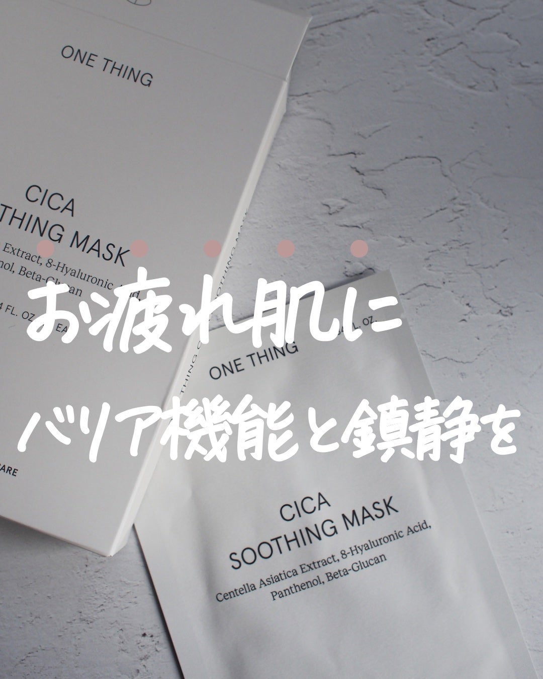 CICAスージングマスク/ONE THING/シートマスク・パックを使ったクチコミ(1枚目)
