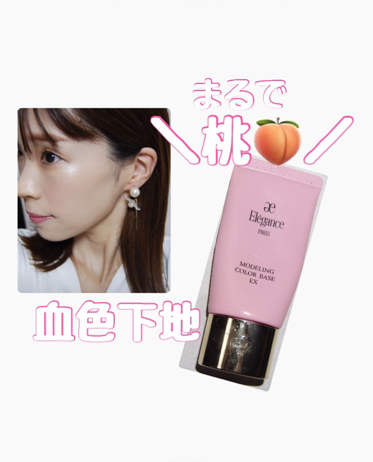 エレガンス モデリング カラーアップ ベース PK100/Elégance/化粧下地を使ったクチコミ（1枚目）