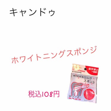 キャンドゥから出ているホワイトニングスポンジを試しに買ってみましたー。

感想としては、2個しか入っていなくてお試しとしてはいいと思うけれど、コスパはあまり良くは無いかなと思います。

若干（？）白くな