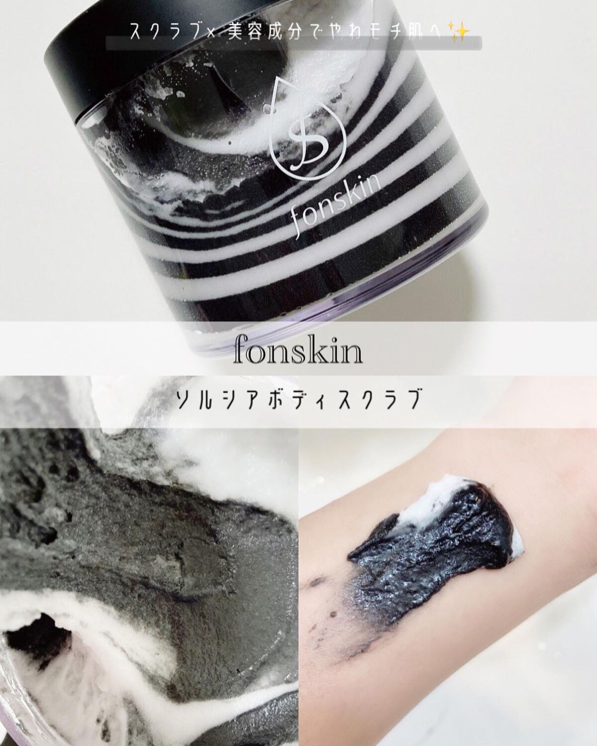 ソルシアボディスクラブ/fonskin/ボディスクラブを使ったクチコミ(1枚目)