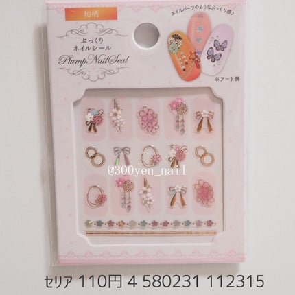 ネイルシール/セリア/ネイルシールを使ったクチコミ(1枚目)
